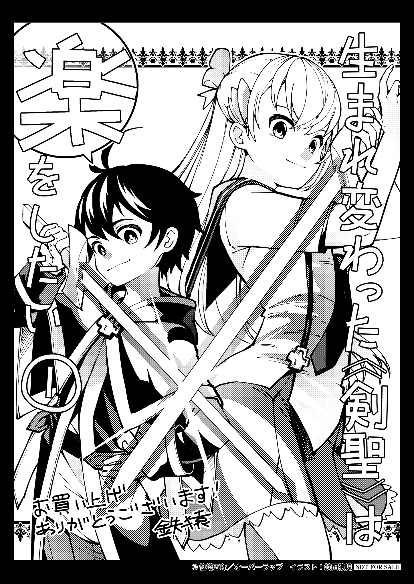 【コミックス】「生まれ変わった《剣聖》は楽をしたい 1」A6ペーパー
